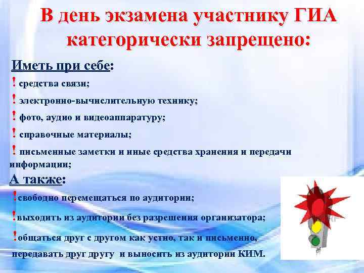 В день экзамена участнику ГИА категорически запрещено: Иметь при себе: ! средства связи; !