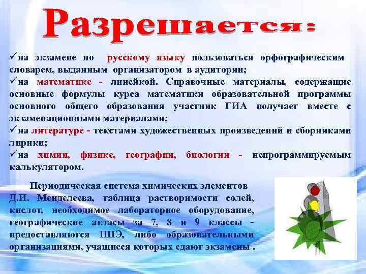 üна экзамене по русскому языку пользоваться орфографическим словарем, выданным организатором в аудитории; üна математике