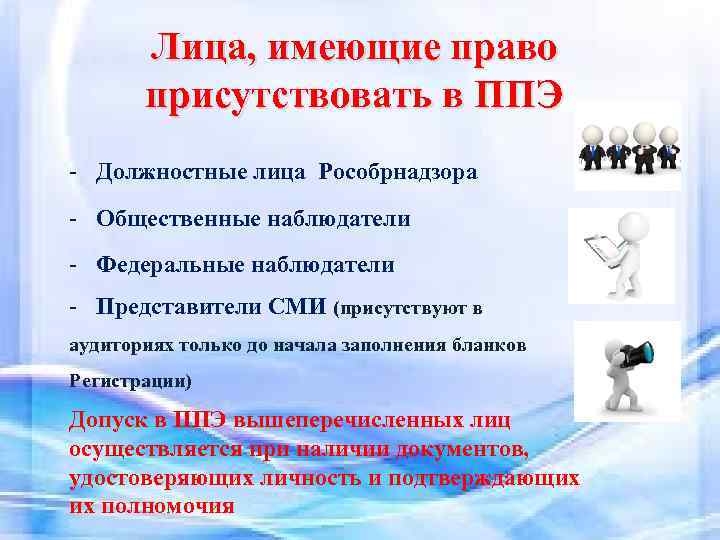 Лица, имеющие право присутствовать в ППЭ - Должностные лица Рособрнадзора - Общественные наблюдатели -
