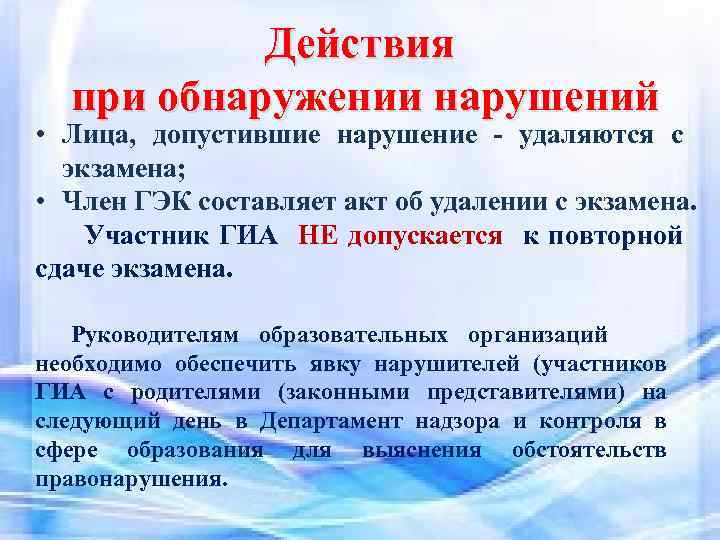 Действия при обнаружении нарушений • Лица, допустившие нарушение - удаляются с экзамена; • Член
