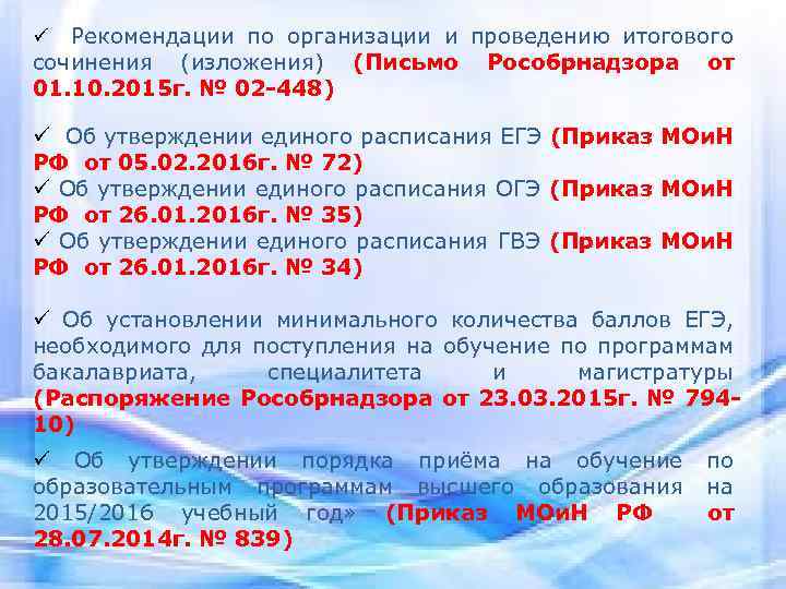 Рекомендации по организации и проведению итогового сочинения (изложения) (Письмо Рособрнадзора от 01. 10. 2015