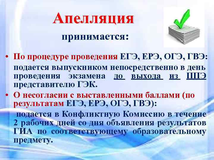 Апелляция принимается: • По процедуре проведения ЕГЭ, ЕРЭ, ОГЭ, ГВЭ: подается выпускником непосредственно в