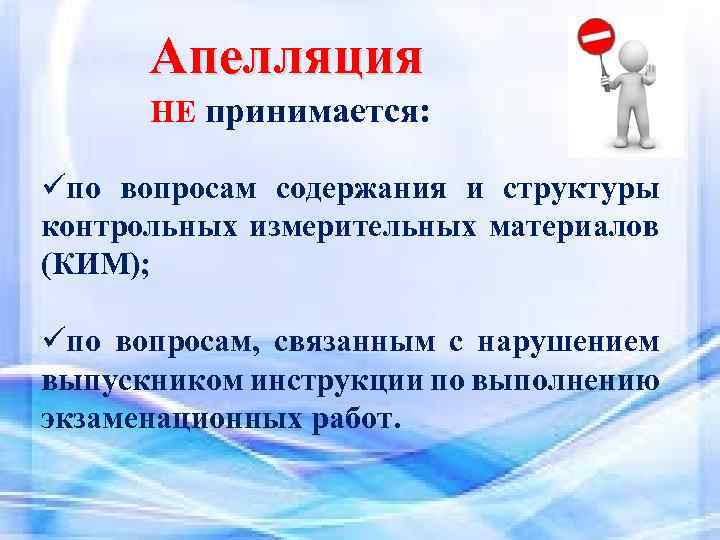 Апелляция НЕ принимается: üпо вопросам содержания и структуры контрольных измерительных материалов (КИМ); üпо вопросам,