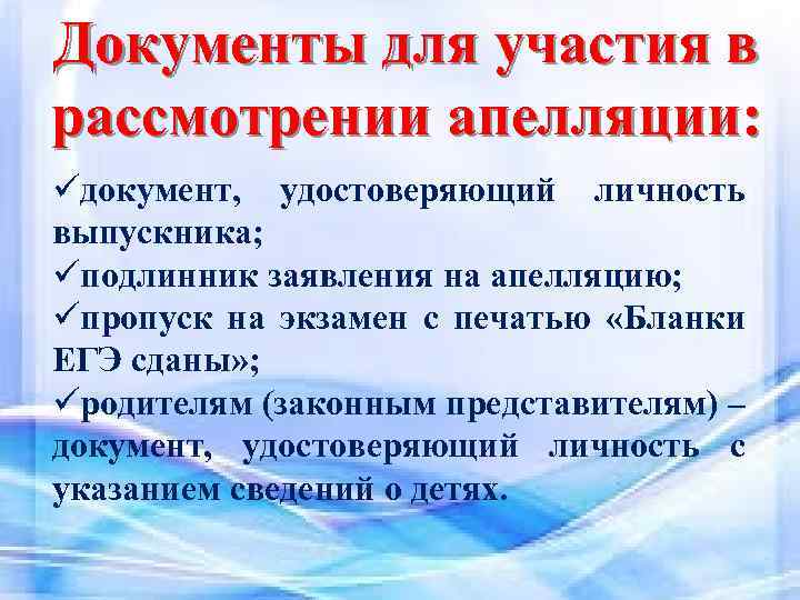 Документы для участия в рассмотрении апелляции: üдокумент, удостоверяющий личность выпускника; üподлинник заявления на апелляцию;
