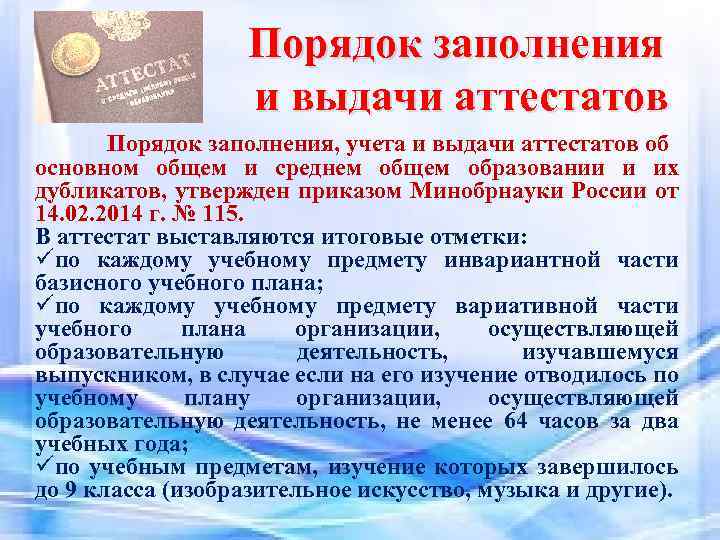 Порядок заполнения и выдачи аттестатов Порядок заполнения, учета и выдачи аттестатов об основном общем