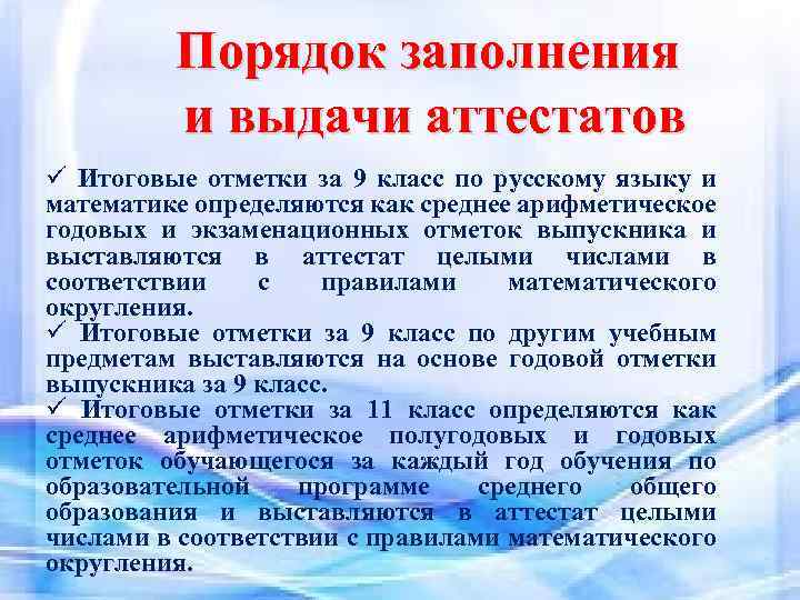 Порядок заполнения и выдачи аттестатов ü Итоговые отметки за 9 класс по русскому языку