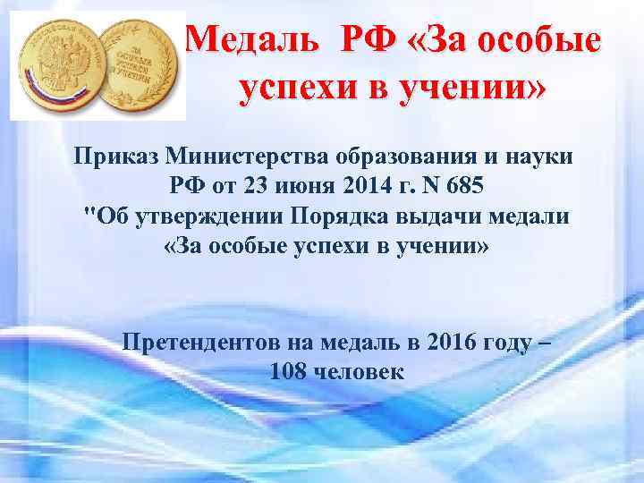 Медаль РФ «За особые успехи в учении» Приказ Министерства образования и науки РФ от