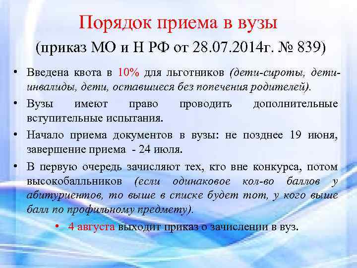 Порядок приема в вузы (приказ МО и Н РФ от 28. 07. 2014 г.