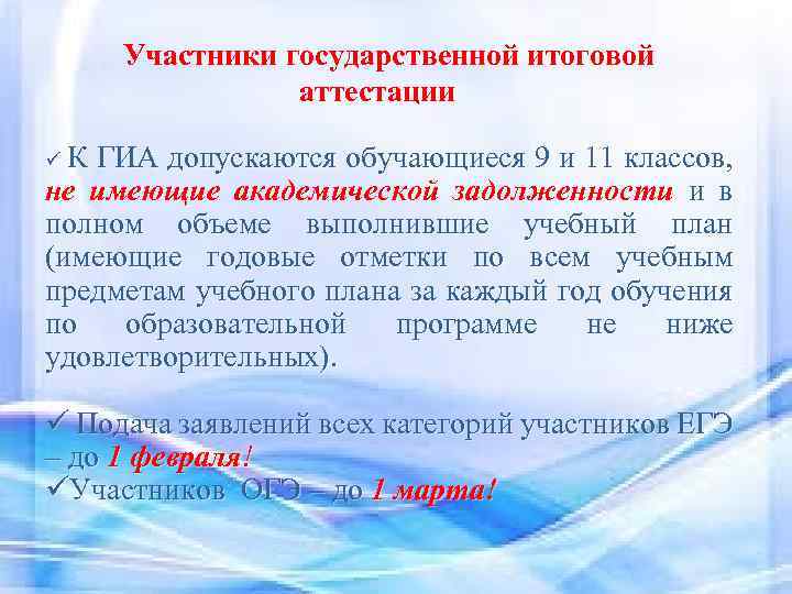 Участники государственной итоговой аттестации üК ГИА допускаются обучающиеся 9 и 11 классов, не имеющие