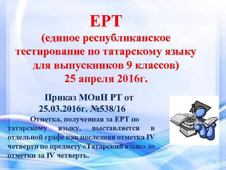 ЕРТ (единое республиканское тестирование по татарскому языку для выпускников 9 классов) 25 апреля 2016