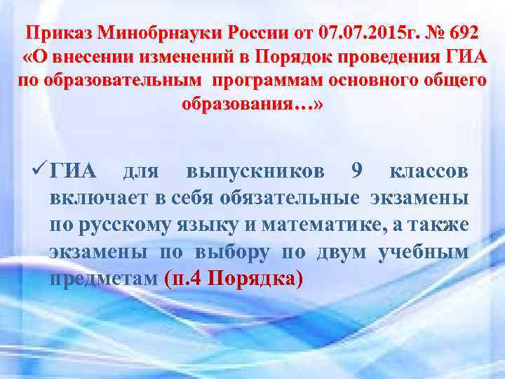 Приказ Минобрнауки России от 07. 2015 г. № 692 «О внесении изменений в Порядок