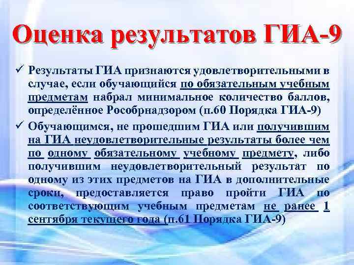 Оценка результатов ГИА-9 ü Результаты ГИА признаются удовлетворительными в случае, если обучающийся по обязательным