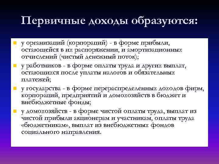 Первичные доходы образуются: n n у организаций (корпораций) - в форме прибыли, остающейся в