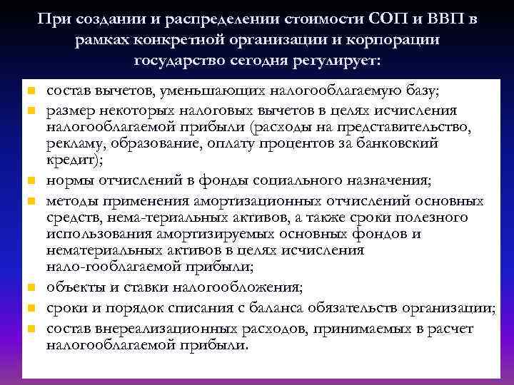 При создании и распределении стоимости СОП и ВВП в рамках конкретной организации и корпорации