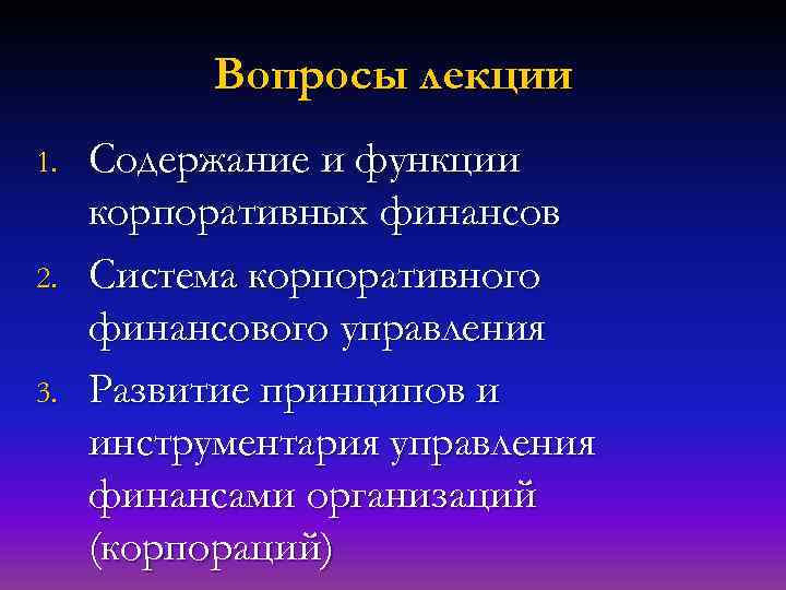 Вопросы лекции 1. 2. 3. Содержание и функции корпоративных финансов Система корпоративного финансового управления