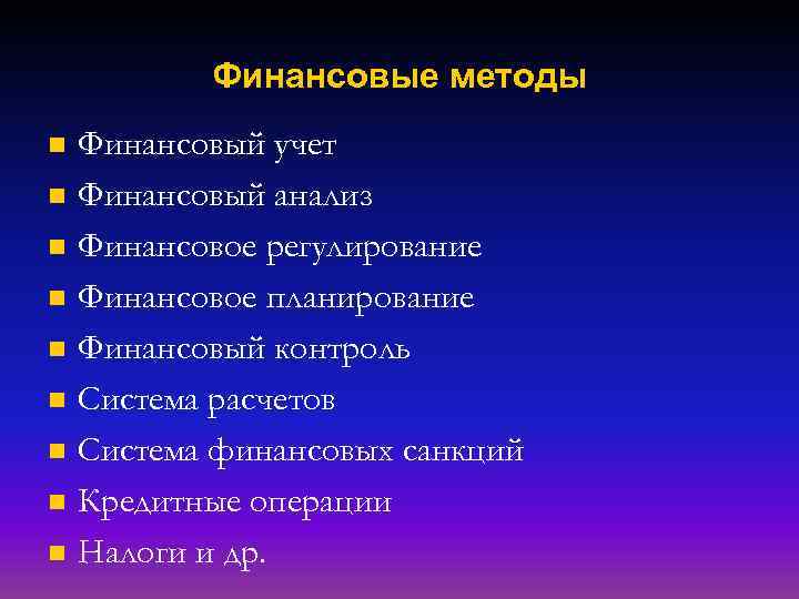 Финансовые методы n n n n n Финансовый учет Финансовый анализ Финансовое регулирование Финансовое