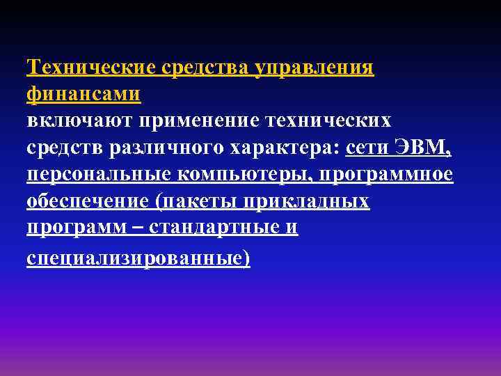 Технические средства управления финансами включают применение технических средств различного характера: сети ЭВМ, персональные компьютеры,