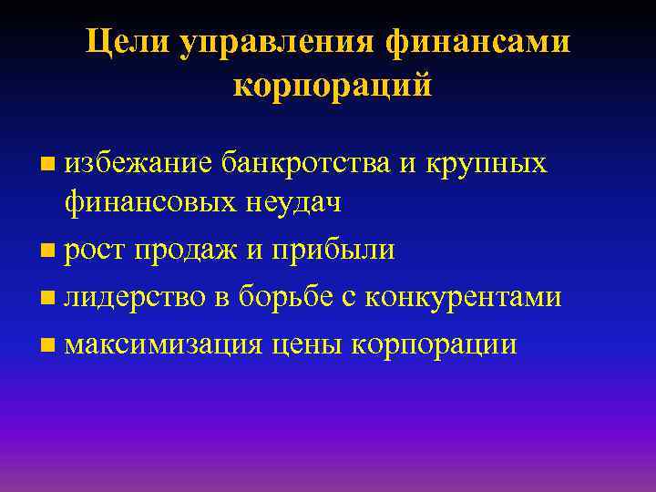 Цели управления финансами корпораций избежание банкротства и крупных финансовых неудач n рост продаж и