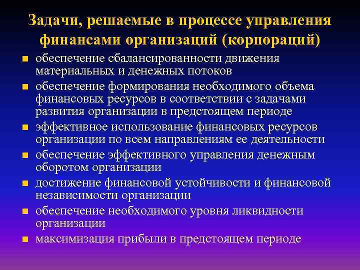 Задачи, решаемые в процессе управления финансами организаций (корпораций) n n n n обеспечение сбалансированности