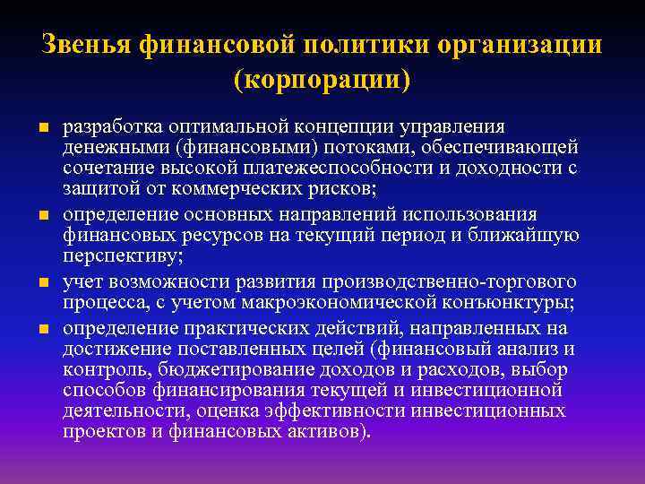 Звенья финансовой политики организации (корпорации) n n разработка оптимальной концепции управления денежными (финансовыми) потоками,