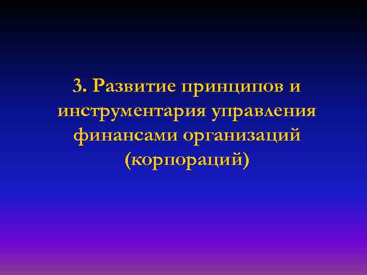 3. Развитие принципов и инструментария управления финансами организаций (корпораций) 