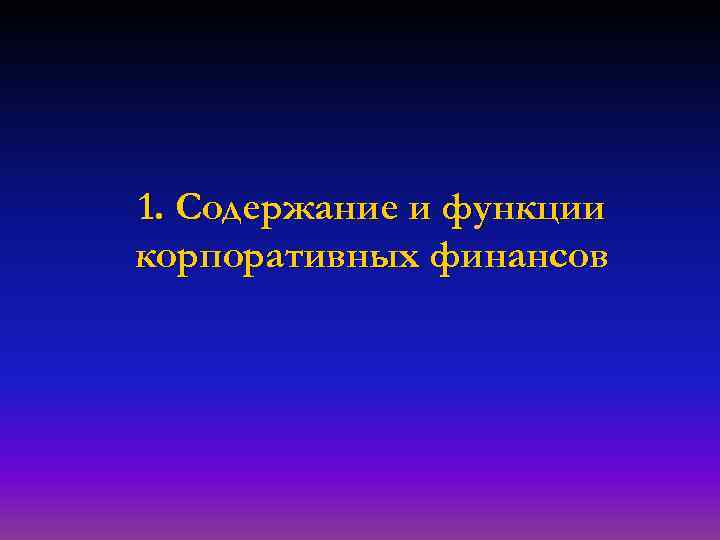 1. Содержание и функции корпоративных финансов 