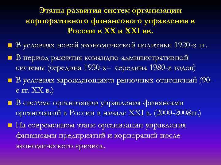 Этапы развития систем организации корпоративного финансового управления в России в ХХ и ХХI вв.