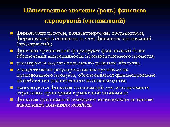 Общественное значение (роль) финансов корпораций (организаций) n n n финансовые ресурсы, концентрируемые государством, формируются