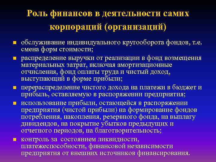 Роль финансов в деятельности самих корпораций (организаций) n n n обслуживание индивидуального кругооборота фондов,