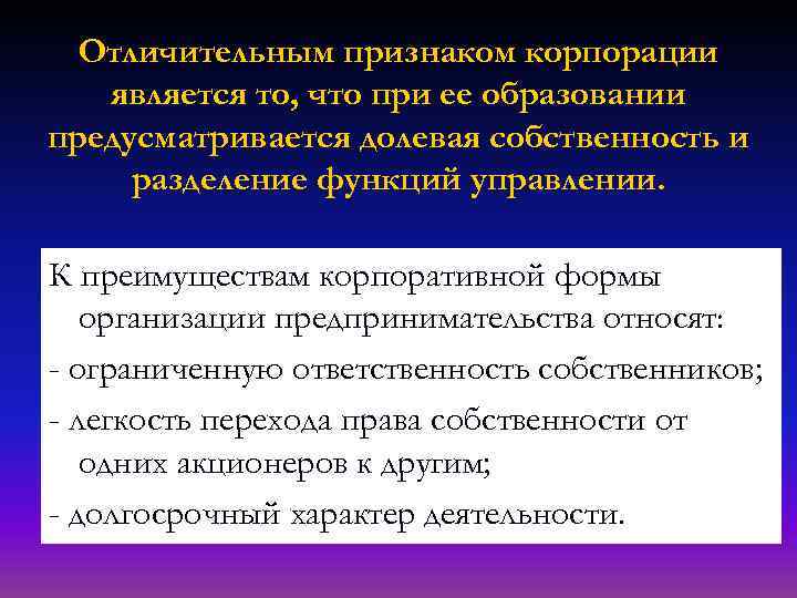 Отличительным признаком корпорации является то, что при ее образовании предусматривается долевая собственность и разделение