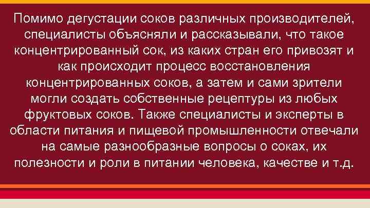 Помимо дегустации соков различных производителей, специалисты объясняли и рассказывали, что такое концентрированный сок, из