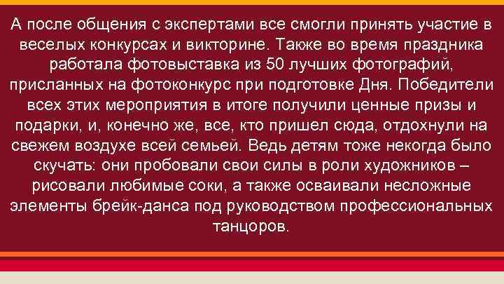 А после общения с экспертами все смогли принять участие в веселых конкурсах и викторине.