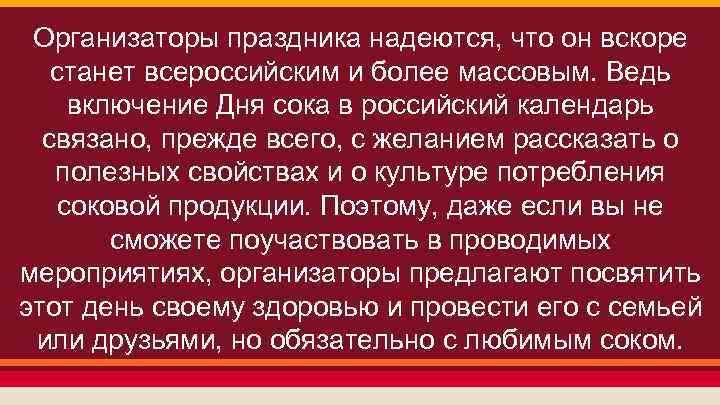 Организаторы праздника надеются, что он вскоре станет всероссийским и более массовым. Ведь включение Дня