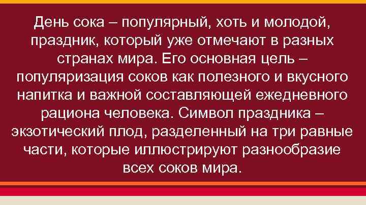 День сока – популярный, хоть и молодой, праздник, который уже отмечают в разных странах