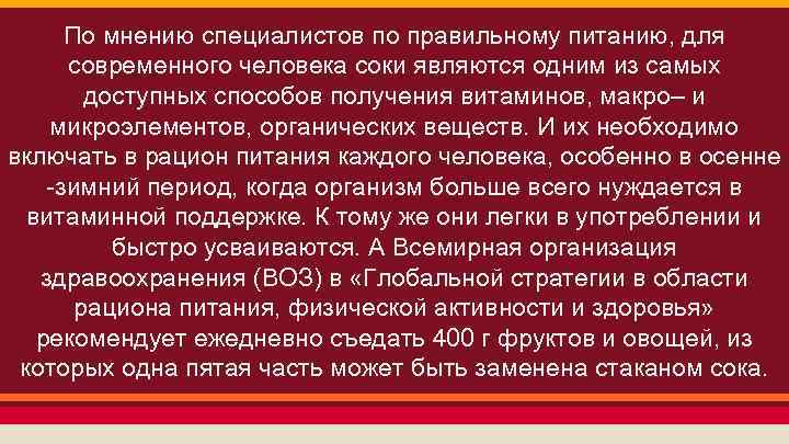 По мнению специалистов по правильному питанию, для современного человека соки являются одним из самых