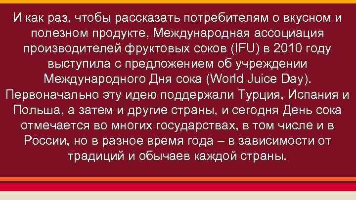 И как раз, чтобы рассказать потребителям о вкусном и полезном продукте, Международная ассоциация производителей