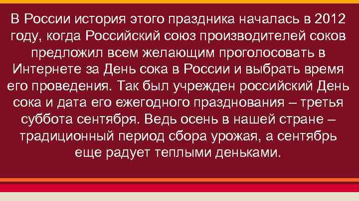 В России история этого праздника началась в 2012 году, когда Российский союз производителей соков