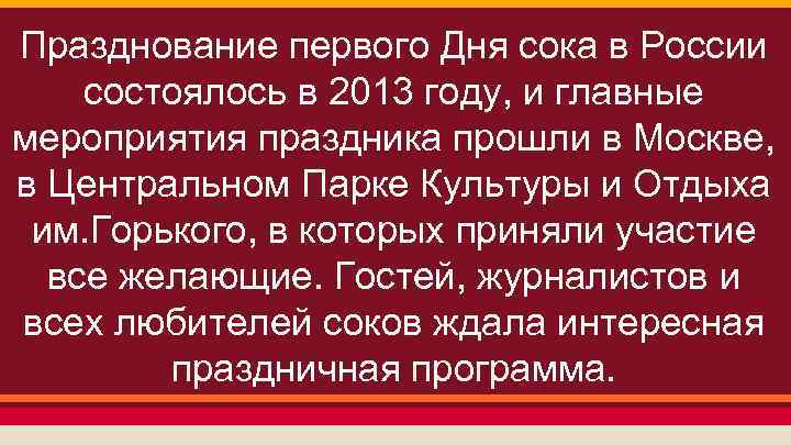 Празднование первого Дня сока в России состоялось в 2013 году, и главные мероприятия праздника