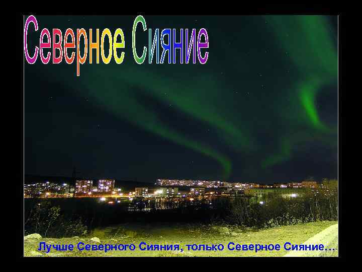 Лучше Северного Сияния, только Северное Сияние… 