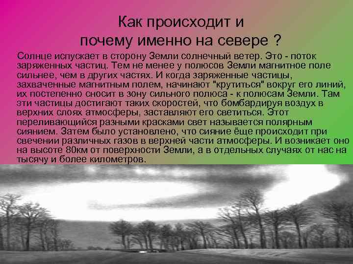 Как происходит и почему именно на севере ? Солнце испускает в сторону Земли солнечный
