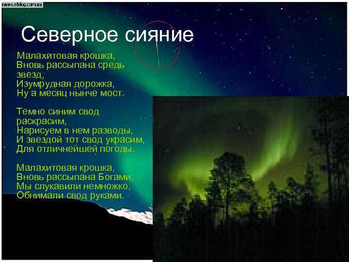 Северное сияние Малахитовая крошка, Вновь рассыпана средь звезд, Изумрудная дорожка, Ну а месяц нынче