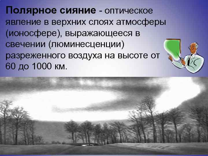 Полярное сияние - оптическое явление в верхних слоях атмосферы (ионосфере), выражающееся в свечении (люминесценции)