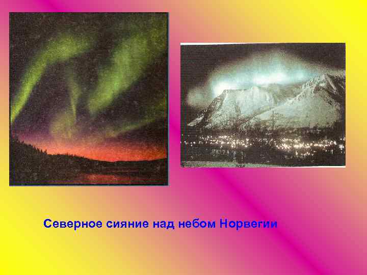 Северное сияние над небом Норвегии 