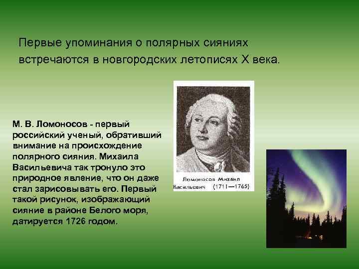 Первые упоминания о полярных сияниях встречаются в новгородских летописях X века. М. В. Ломоносов