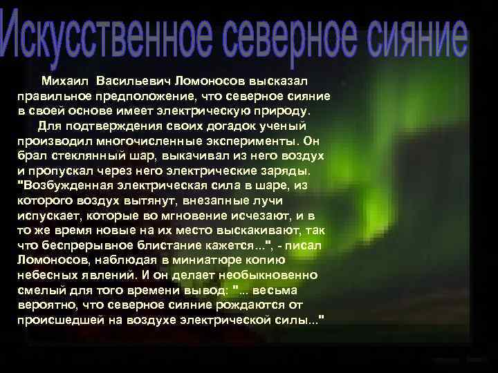 Михаил Васильевич Ломоносов высказал правильное предположение, что северное сияние в своей основе имеет электрическую