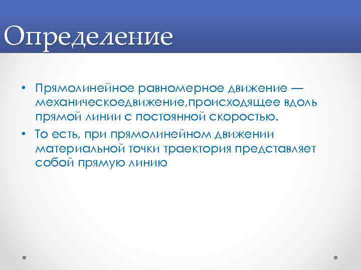 Определение • Прямолинейное равномерное движение — механическоедвижение, происходящее вдоль прямой линии с постоянной скоростью.