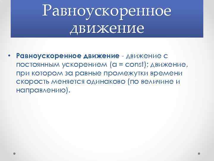 Равноускоренное движение • Равноускоренное движение - движение с постоянным ускорением (a = const); движение,