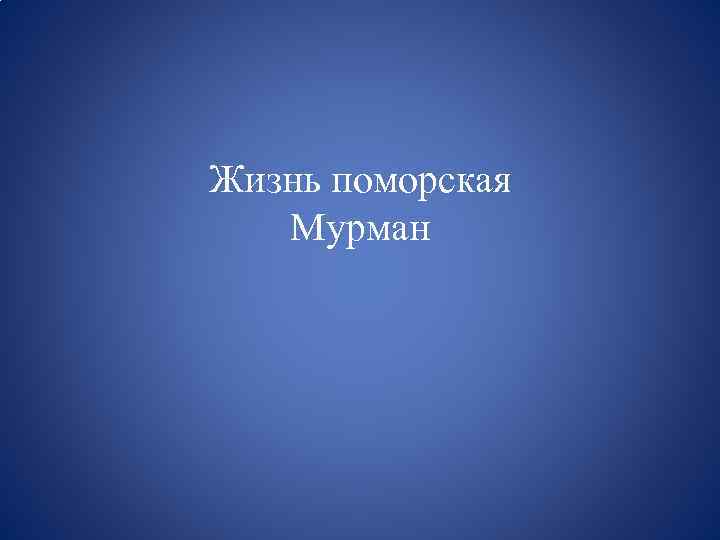 Жизнь поморская Мурман 