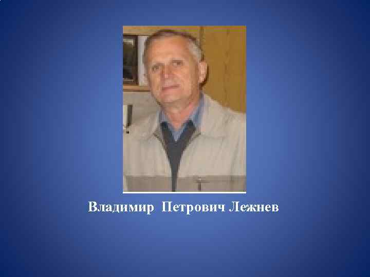 Владимир Петрович Лежнев 