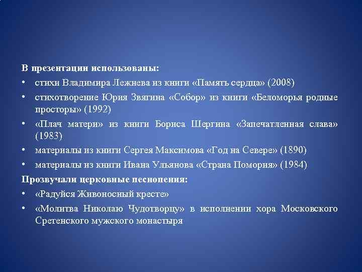 В презентации использованы: • стихи Владимира Лежнева из книги «Память сердца» (2008) • стихотворение